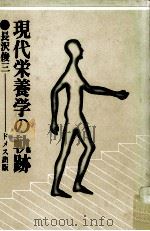 現代栄養学の軌跡   1979.03  PDF电子版封面    長沢俊三 