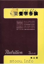 栄養学各論（1995.03 PDF版）