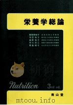 栄養学総論   1995.03  PDF电子版封面    飯塚美和子 