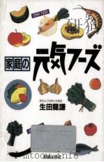 家庭の元気フーズ   1990.11  PDF电子版封面    生田竜謙 