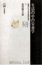 生活の中の栄養学   1982.04  PDF电子版封面    豊川裕之 