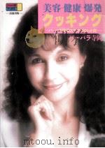 美容健康爆発クッキング   1995.03  PDF电子版封面    寺岡バーバラ 