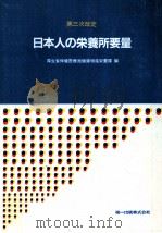 日本人の栄養所要量   1984.10  PDF电子版封面     