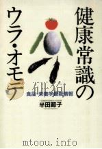 健康常識のウラ·オモテ   1994.02  PDF电子版封面    半田節子 