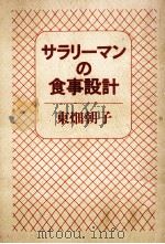 サラリーマンの食事設計   1971.12  PDF电子版封面    東畑朝子 