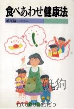 食べあわせ健康法   1993.03  PDF电子版封面    増尾清 