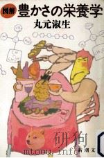 図解豊かさの栄養学（1986.12 PDF版）