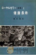 ローヤルゼリー(王乳)と健康長寿   1971.07  PDF电子版封面    徳田義信 