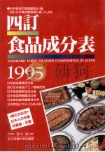 四訂食品成分表 1995   1995  PDF电子版封面    香川綾 