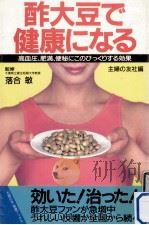 酢大豆で健康になる（1988.12 PDF版）