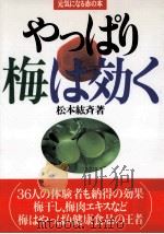 やっぱり梅は効く   1998.06  PDF电子版封面    松本紘斉 