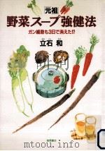 「元祖」野菜スープ強健法（1994.03 PDF版）