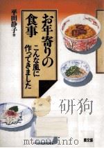 お年寄りの食事   1996.09  PDF电子版封面    平田静子 