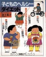子どものヘルシーダイエット   1990.06  PDF电子版封面    金子基子 
