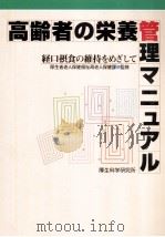 高齢者の栄養管理マニュアル   1996.01  PDF电子版封面     