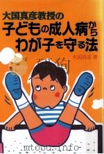 大国真彦教授の子どもの成人病からわが子を守る法   1990.05  PDF电子版封面    大国真彦 