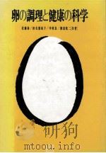 卵の調理と健康の科学（1989.11 PDF版）