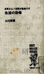生活の恐怖   1974.09  PDF电子版封面    大川博徳 