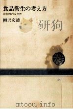 食品衛生の考え方   1969.12  PDF电子版封面    柳沢文徳 