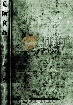 危険食品   1979.10  PDF电子版封面    堀口博 