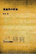 食生活の安全   1978.06  PDF电子版封面    吉田勉 