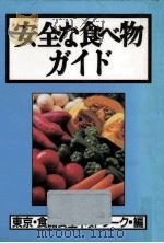 安全な食べ物ガイド（1991.11 PDF版）