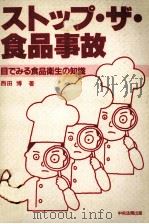 ストップ·ザ·食品事故   1985.04  PDF电子版封面    西田博 