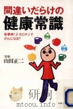 間違いだらけの健康常識   1998.01  PDF电子版封面    山田正二 