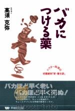ドクター高須の抱腹絶倒「新·養生訓」   1991.11  PDF电子版封面    高須克弥 