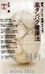 高タンパク健康法   1976.12  PDF电子版封面    三石巌 