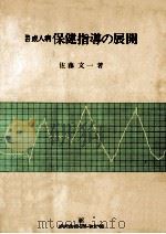 成人病保健指導の展開   1975.04  PDF电子版封面    佐藤文一 