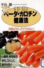 ベータ·カロチン健康法   1994.05  PDF电子版封面    平山雄 