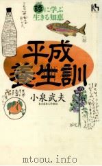 平成養生訓   1996.02  PDF电子版封面    小泉武夫 