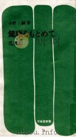 健康をもとめて 1   1971.12  PDF电子版封面    小野三嗣 