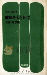健康をもとめて 3   1972.03  PDF电子版封面    小野三嗣 