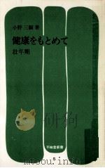 健康をもとめて 5   1972.06  PDF电子版封面    小野三嗣 