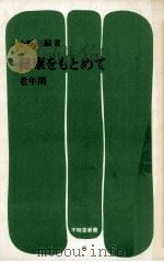 健康をもとめて 6   1972.08  PDF电子版封面    小野三嗣 