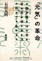 「元気」の革命   1984.05  PDF电子版封面    石田英湾 