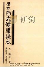 原本西式健康読本   1979.06  PDF电子版封面    西勝造 