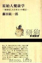 原始人健康学   1997.04  PDF电子版封面    藤田紘一郎 