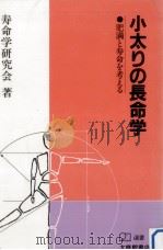 小太りの長命学   1987.09  PDF电子版封面     