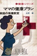 ママの健康プラン   1970.07  PDF电子版封面    水野肇 