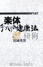 楽体手づくりの健康法   1984.03  PDF电子版封面    宮城英男 