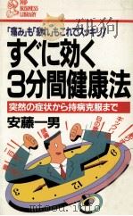 すぐに効く3分間健康法   1985.07  PDF电子版封面    安藤一男 