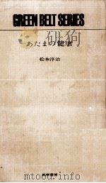 あたまの健康   1963.02  PDF电子版封面    松本淳治 