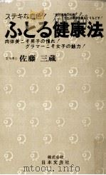 ふとる健康法   1975  PDF电子版封面    佐藤三蔵 