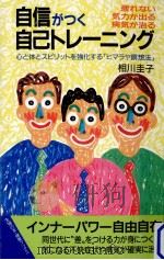 自信がつく自己トレーニング   1989.02  PDF电子版封面    相川圭子 