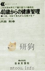 40才からの健康管理   1971.04  PDF电子版封面    沢田則幸 