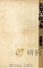 長寿の100カ条   1974.06  PDF电子版封面    近藤宏二 