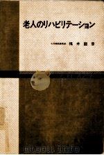 老人のリハビリテーション   1975.07  PDF电子版封面    福井圀彦 